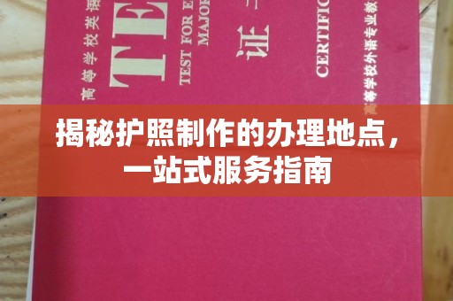 镶黄旗揭秘护照制作的办理地点，一站式服务指南